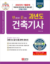 과년도 건축기사 (2018 최신판)